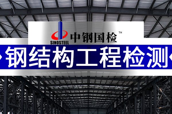 中鋼國檢,鋼結構工程檢測機構公司