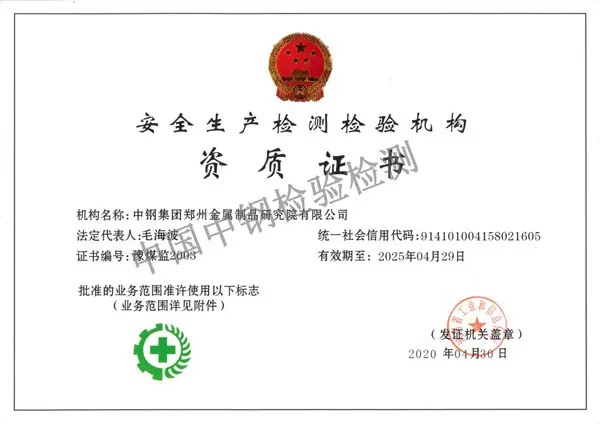 安全生產檢測檢驗機構資質