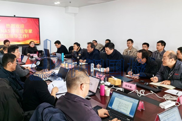 中國(guó)合格評(píng)定國(guó)家認(rèn)可委員會(huì)（CNAS）組織的專家評(píng)審團(tuán)隊(duì)蒞臨我公司