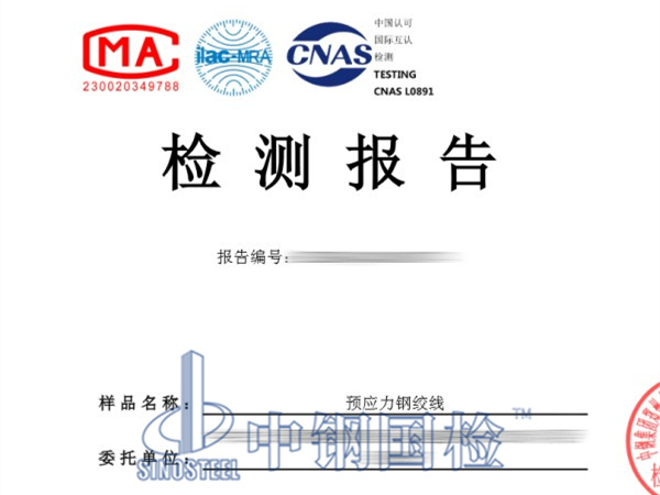 預應力鋼絞線檢測報告