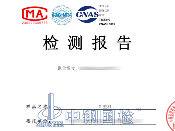 鋁型材檢測報告