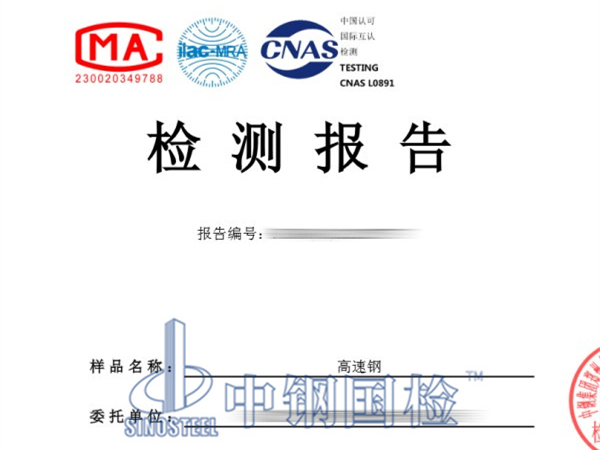高速鋼金屬化驗檢測報告