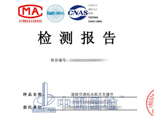 道路交通標志板及支撐件檢測報告