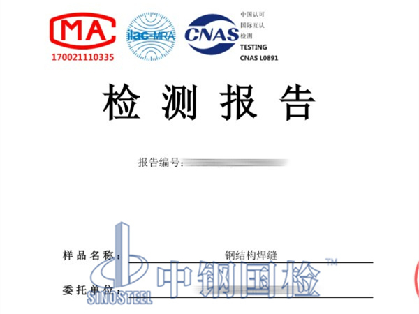 鋼結構焊縫檢測報告，鋼結構超聲波探傷檢測報告