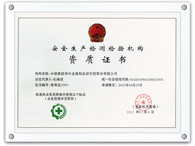 安全生產(chǎn)檢測檢驗機構(gòu)資質(zhì)證書