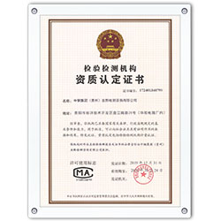 檢驗檢測機構(gòu)資質(zhì)認(rèn)定證書