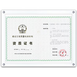 建設(shè)工程質(zhì)量檢測機構(gòu)資質(zhì)證書